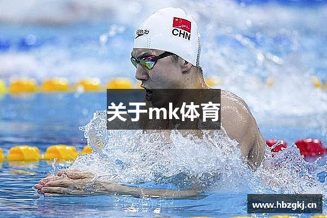關(guān)于mk体育